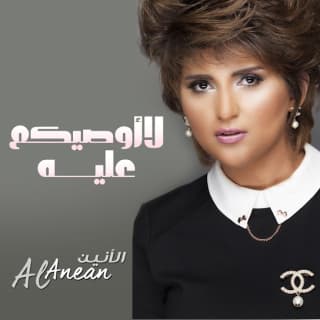 اغنية لا أوصيكم عليه الأنين بالكلمات كلمات اغنية لا أوصيكم عليه الأنين مكتوبة كاملة