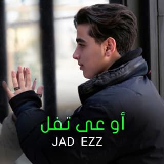 اغنية أوعى تفل جاد عز بالكلمات كلمات اغنية أوعى تفل جاد عز مكتوبة كاملة