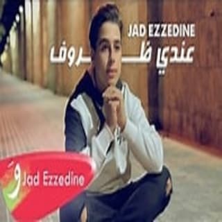 اغنية عندي ظروف جاد عز بالكلمات كلمات اغنية عندي ظروف جاد عز مكتوبة كاملة