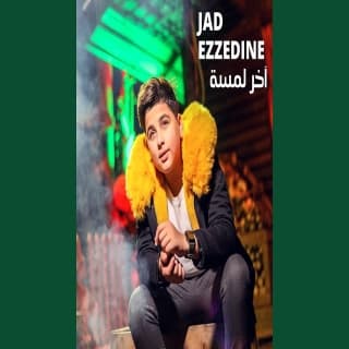 اغنية اخر لمسة جاد عز بالكلمات كلمات اغنية اخر لمسة جاد عز مكتوبة كاملة