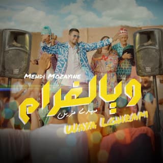 اغنية ويالغرام مهدي مزين بالكلمات كلمات اغنية ويالغرام مهدي مزين مكتوبة كاملة