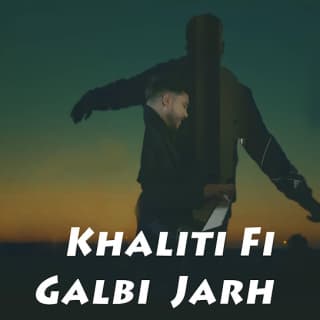 اغنية خليتي في قلبي جرح مهدي مزين بالكلمات كلمات اغنية خليتي في قلبي جرح مهدي مزين مكتوبة كاملة