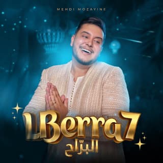 اغنية البراح مهدي مزين بالكلمات كلمات اغنية البراح مهدي مزين مكتوبة كاملة