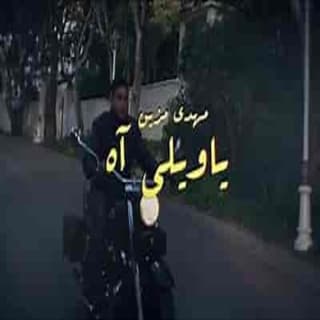اغنية ياويلي آه مهدي مزين بالكلمات كلمات اغنية ياويلي آه مهدي مزين مكتوبة كاملة
