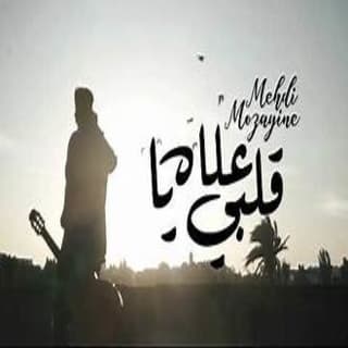 اغنية علاه يا قلبي مهدي مزين بالكلمات كلمات اغنية علاه يا قلبي مهدي مزين مكتوبة كاملة