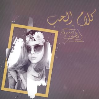 اغنية كلام الحب أميرة زهير بالكلمات كلمات اغنية كلام الحب أميرة زهير مكتوبة كاملة