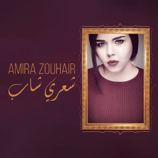 اغنية شعري شاب أميرة زهير بالكلمات كلمات اغنية شعري شاب أميرة زهير مكتوبة كاملة