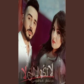 اغنية لا تقوليش لا بدر سلطان بالكلمات كلمات اغنية لا تقوليش لا بدر سلطان مكتوبة كاملة