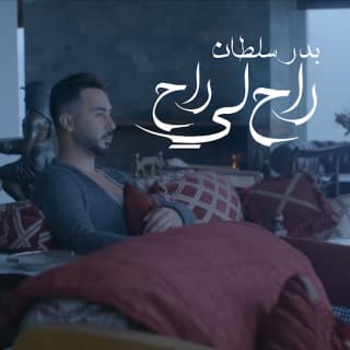 اغنية راح لي راح بدر سلطان بالكلمات كلمات اغنية راح لي راح بدر سلطان مكتوبة كاملة