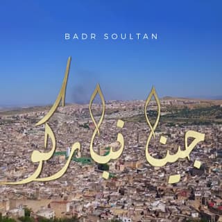 اغنية جينا نباركو بدر سلطان بالكلمات كلمات اغنية جينا نباركو بدر سلطان مكتوبة كاملة