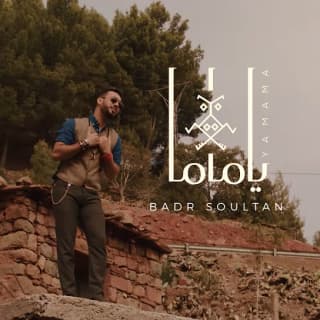 اغنية يا ماما بدر سلطان بالكلمات كلمات اغنية يا ماما بدر سلطان مكتوبة كاملة