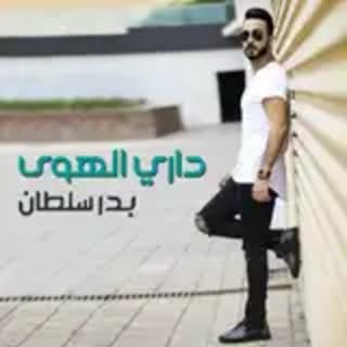 اغنية داري الهوى بدر سلطان بالكلمات كلمات اغنية داري الهوى بدر سلطان مكتوبة كاملة