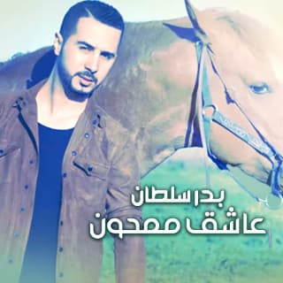 اغنية عاشق ممحون بدر سلطان بالكلمات كلمات اغنية عاشق ممحون بدر سلطان مكتوبة كاملة