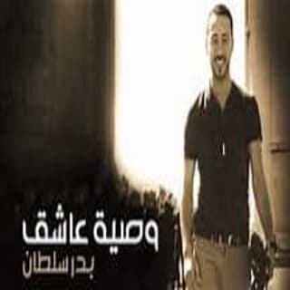 اغنية وصية عاشق بدر سلطان بالكلمات كلمات اغنية وصية عاشق بدر سلطان مكتوبة كاملة