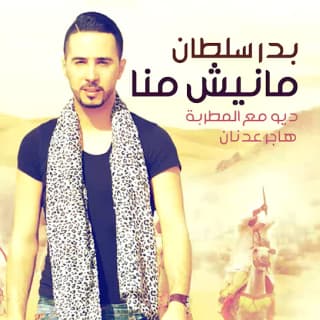 اغنية مانيش منا بدر سلطان بالكلمات كلمات اغنية مانيش منا بدر سلطان مكتوبة كاملة