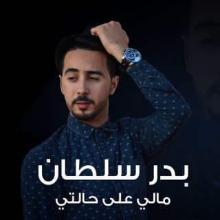 اغنية مالي على حالتي بدر سلطان بالكلمات كلمات اغنية مالي على حالتي بدر سلطان مكتوبة كاملة