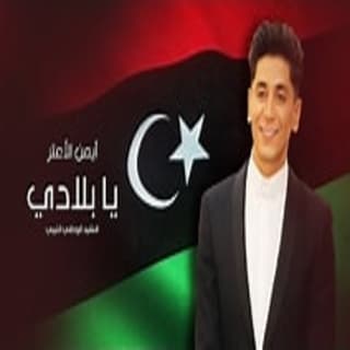 اغنية يا بلادي أيمن الأعتر بالكلمات كلمات اغنية يا بلادي أيمن الأعتر مكتوبة كاملة