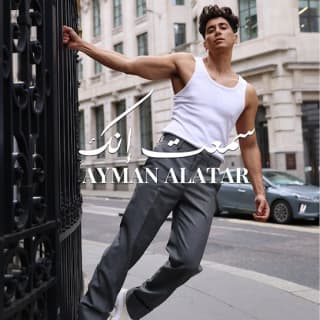 اغنية سمعت إنك أيمن الأعتر بالكلمات كلمات اغنية سمعت إنك أيمن الأعتر مكتوبة كاملة