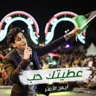 اغنية عطيتك حب أيمن الأعتر بالكلمات كلمات اغنية عطيتك حب أيمن الأعتر مكتوبة كاملة