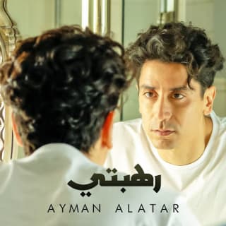 اغنية رهبتي أيمن الأعتر بالكلمات كلمات اغنية رهبتي أيمن الأعتر مكتوبة كاملة