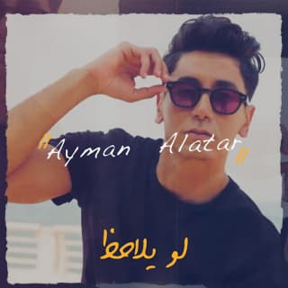 اغنية لو يلاحظ أيمن الأعتر بالكلمات كلمات اغنية لو يلاحظ أيمن الأعتر مكتوبة كاملة