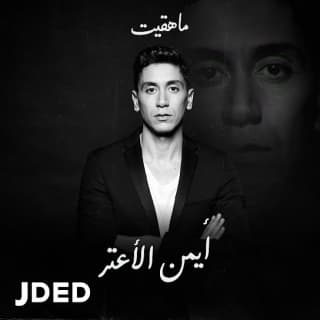 اغنية ما هقيت بدر سلطان بالكلمات كلمات اغنية ما هقيت بدر سلطان مكتوبة كاملة