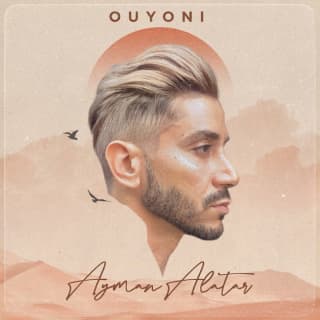 اغنية عيوني أيمن الأعتر بالكلمات كلمات اغنية عيوني أيمن الأعتر مكتوبة كاملة