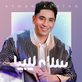 اغنية سلام يا ليبيا أيمن الأعتر بالكلمات كلمات اغنية سلام يا ليبيا أيمن الأعتر مكتوبة كاملة