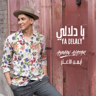 اغنية يا دلالي أيمن الأعتر بالكلمات كلمات اغنية يا دلالي أيمن الأعتر مكتوبة كاملة