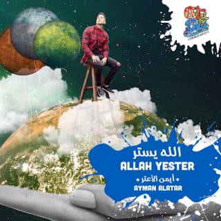 اغنية الله يستر أيمن الأعتر بالكلمات كلمات اغنية الله يستر أيمن الأعتر مكتوبة كاملة