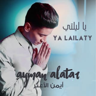 اغنية يا ليلتي أيمن الأعتر بالكلمات كلمات اغنية يا ليلتي أيمن الأعتر مكتوبة كاملة