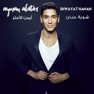 اغنية شوية حنان أيمن الأعتر بالكلمات كلمات اغنية شوية حنان أيمن الأعتر مكتوبة كاملة