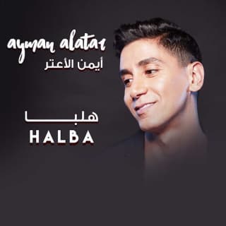 اغنية هلبا أيمن الأعتر بالكلمات كلمات اغنية هلبا أيمن الأعتر مكتوبة كاملة