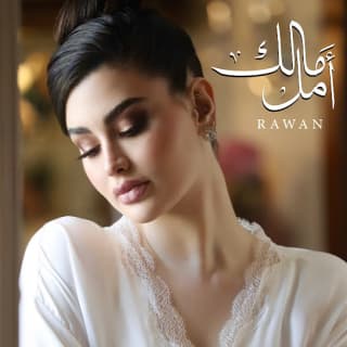 اغنية مالك أمل روان بن حسين بالكلمات كلمات اغنية مالك أمل روان بن حسين مكتوبة كاملة