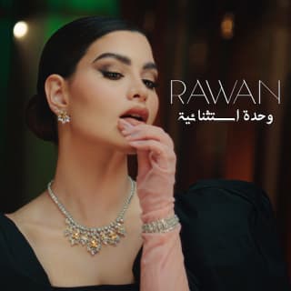 اغنية وحدة استثنائية روان بن حسين بالكلمات كلمات اغنية وحدة استثنائية روان بن حسين مكتوبة كاملة