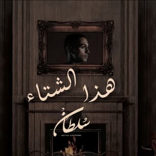 اغنية هذا الشتاء سلطان المرشد بالكلمات كلمات اغنية هذا الشتاء سلطان المرشد مكتوبة كاملة