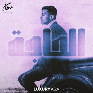 اغنية الحاجة سلطان المرشد بالكلمات كلمات اغنية الحاجة سلطان المرشد مكتوبة كاملة