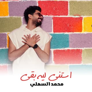 اغنية استنى ليه بقى محمد السهلي بالكلمات كلمات اغنية استنى ليه بقى محمد السهلي مكتوبة كاملة