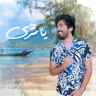 اغنية ياترى محمد السهلي بالكلمات كلمات اغنية ياترى محمد السهلي مكتوبة كاملة