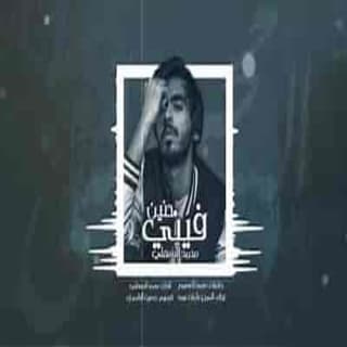 اغنية فيني حنين محمد السهلي بالكلمات كلمات اغنية فيني حنين محمد السهلي مكتوبة كاملة