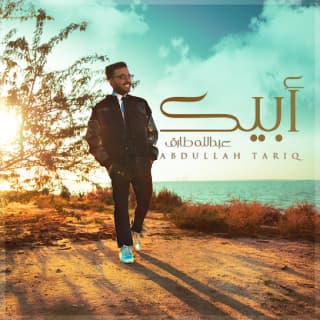 اغنية أبيك عبدالله طارق بالكلمات كلمات اغنية أبيك عبدالله طارق مكتوبة كاملة