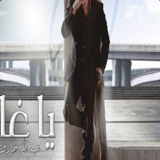 اغنية يا غائبا عبدالله طارق بالكلمات كلمات اغنية يا غائبا عبدالله طارق مكتوبة كاملة