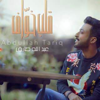 اغنية قلب خواف عبدالله طارق بالكلمات كلمات اغنية قلب خواف عبدالله طارق مكتوبة كاملة