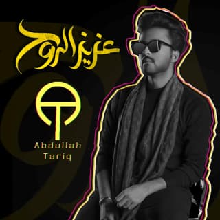 اغنية عزيز الروح عبدالله طارق بالكلمات كلمات اغنية عزيز الروح عبدالله طارق مكتوبة كاملة