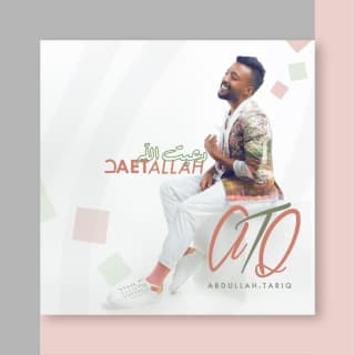 اغنية دعيت الله عبدالله طارق بالكلمات كلمات اغنية دعيت الله عبدالله طارق مكتوبة كاملة