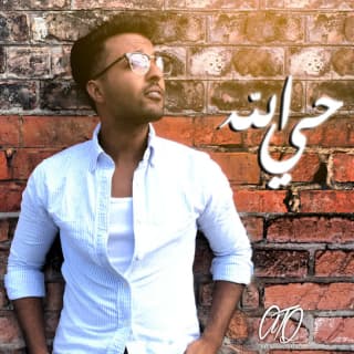 اغنية حي الله عبدالله طارق بالكلمات كلمات اغنية حي الله عبدالله طارق مكتوبة كاملة