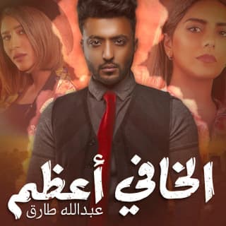 اغنية الخافي أعظم عبدالله طارق بالكلمات كلمات اغنية الخافي أعظم عبدالله طارق مكتوبة كاملة