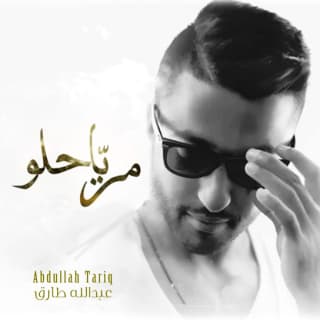 اغنية مر ياحلو عبدالله طارق بالكلمات كلمات اغنية مر ياحلو عبدالله طارق مكتوبة كاملة