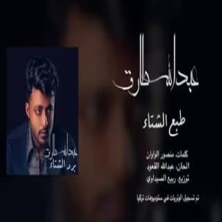 اغنية طبع الشتا عبدالله طارق بالكلمات كلمات اغنية طبع الشتا عبدالله طارق مكتوبة كاملة