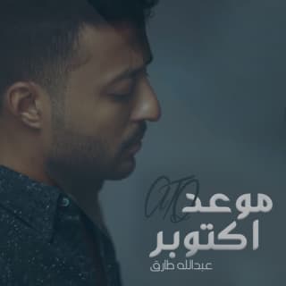 اغنية موعد اكتوبر عبدالله طارق بالكلمات كلمات اغنية موعد اكتوبر عبدالله طارق مكتوبة كاملة